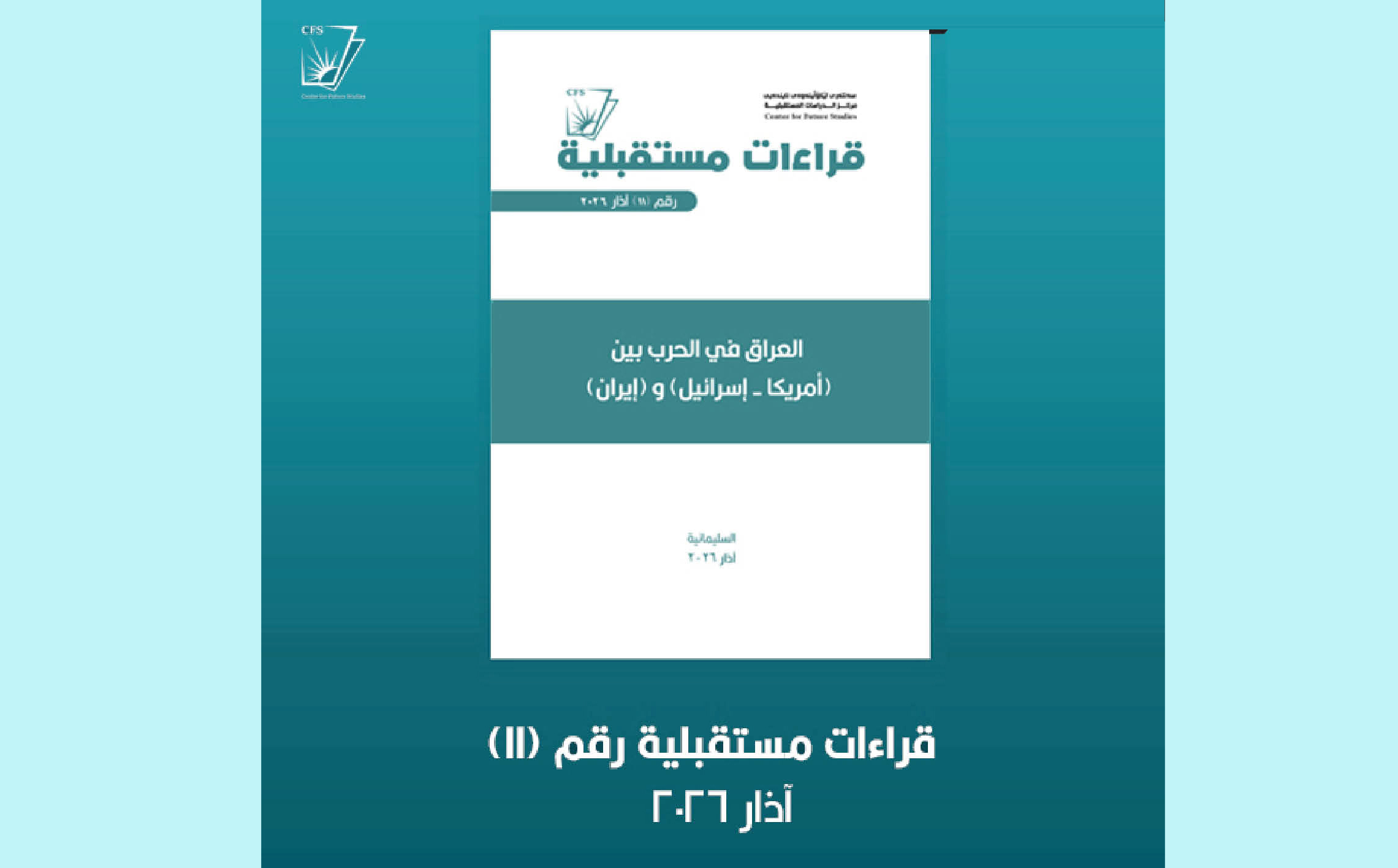 العراق في الحرب بين (امريكا-اسرائيل) و (ايران)....(2-2)